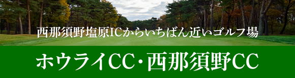 ホウライCC・西那須野CC