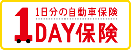 1DAY保険