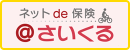 ネット de 保険　＠さいくる